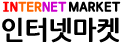 인터넷마켓